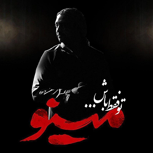Cover artwork for To Faghat Bash by Mazyar Fallahi